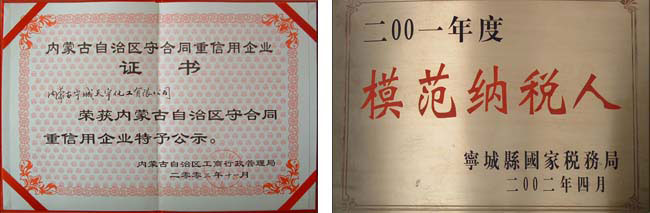 內(nèi)蒙古自治區(qū)守合同重信用企業(yè)、赤峰市模范納稅企業(yè)